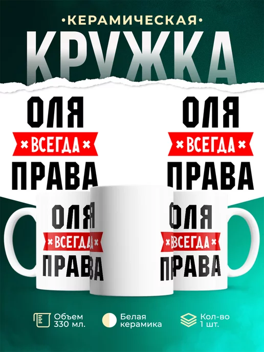 Кружка Оля всегда