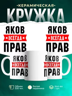 Кружка Яков всегда