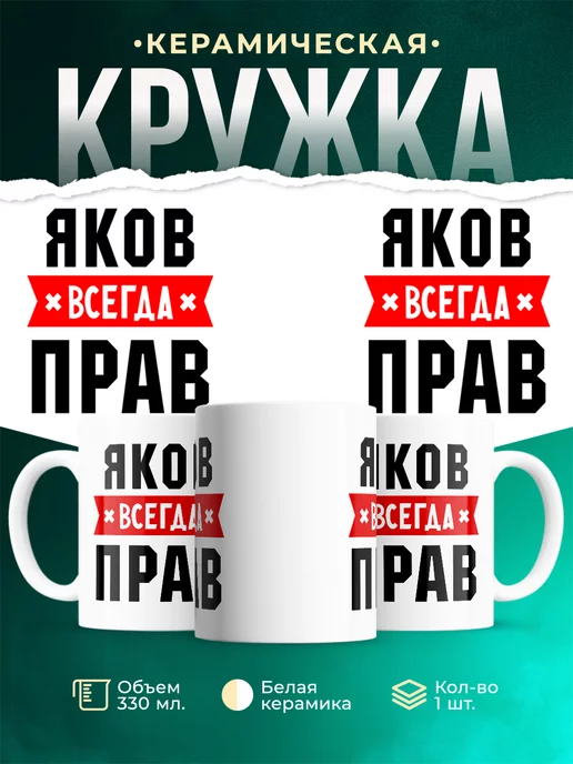 Кружка Яков всегда