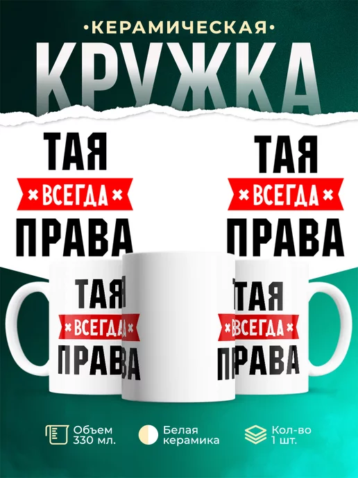 Кружка Тая всегда