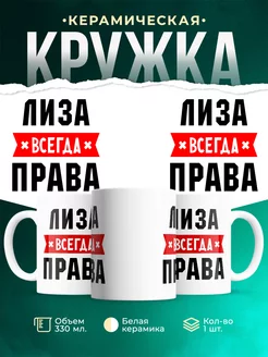 Кружка Лиза всегда