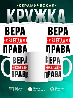 Кружка Всегда права Вера