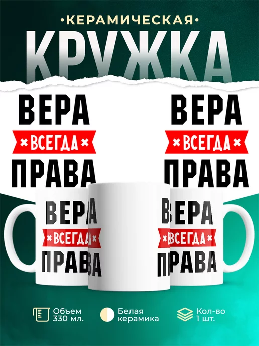 Кружка Всегда права Вера