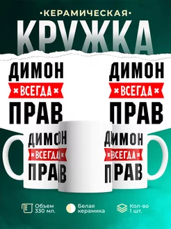 Кружка Димон всегда