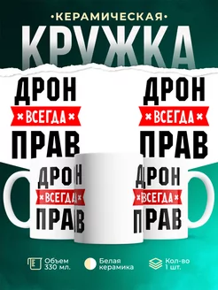 Кружка Дрон всегда