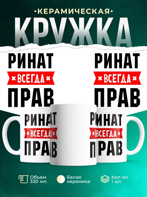 Кружка Ринат всегда