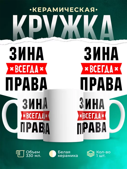 Кружка Зина всегда
