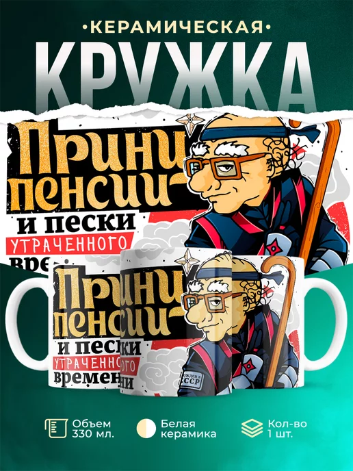 Кружка Принц пенсии Принц Пенсии (Персии)