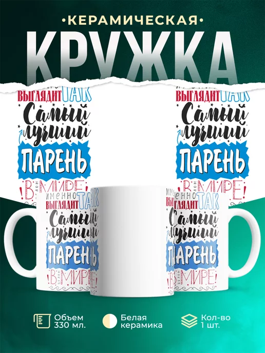 Кружка Кружки семья Самый лучший парень