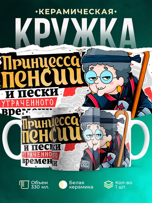Кружка Принцесса пенсии Принцесса Пенсии (Персии)
