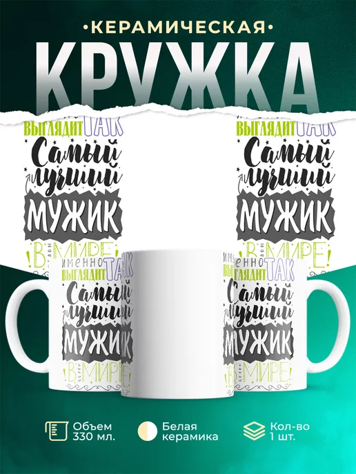 Кружка Кружки семья Самый лучший мужик