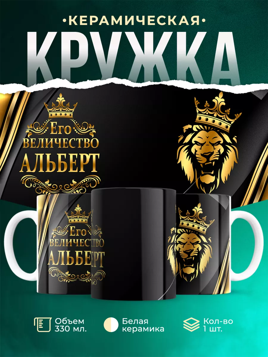 Кружка Его величество Альберт