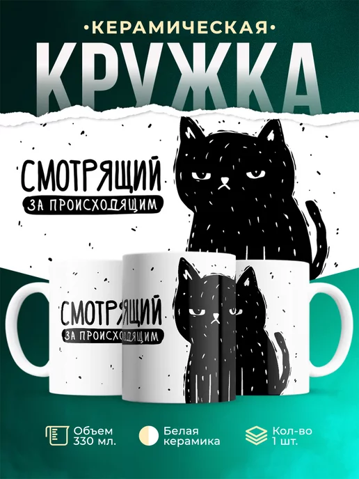 Кружка Кот Кот смотрящий за происходящим