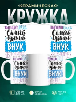 Кружка Кружки семья Самый лучший внук