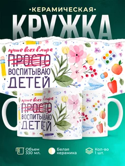 Кружка Воспитываю детей Кружка воспитателю