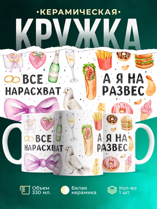 Кружка Женское на развес