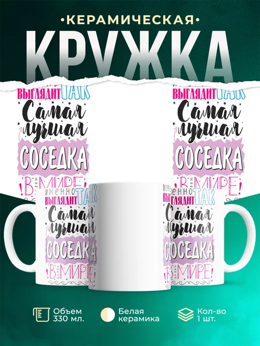 Кружка Кружки семья Самый лучшая соседка