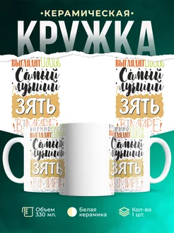 Кружка Кружки семья Самый лучший зять