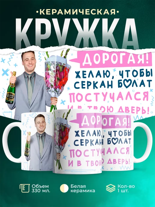 Кружка Девушке серкан болат