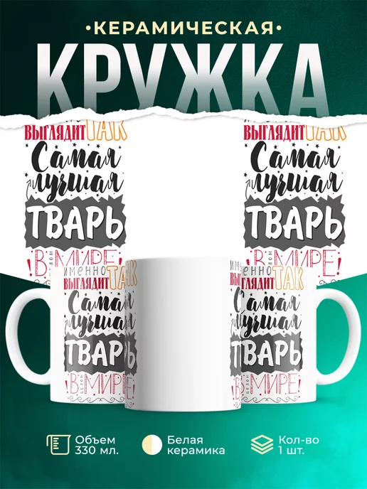Кружка Кружки семья Самый лучшая тварь