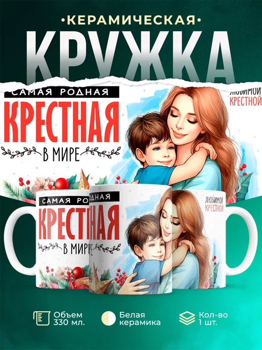 Кружка Крестной крестная