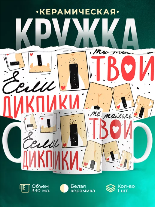 Кружка Дикпик любовь
