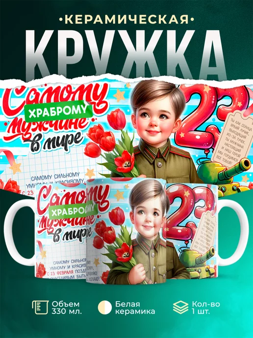 Кружка самому храброму 23 февраля