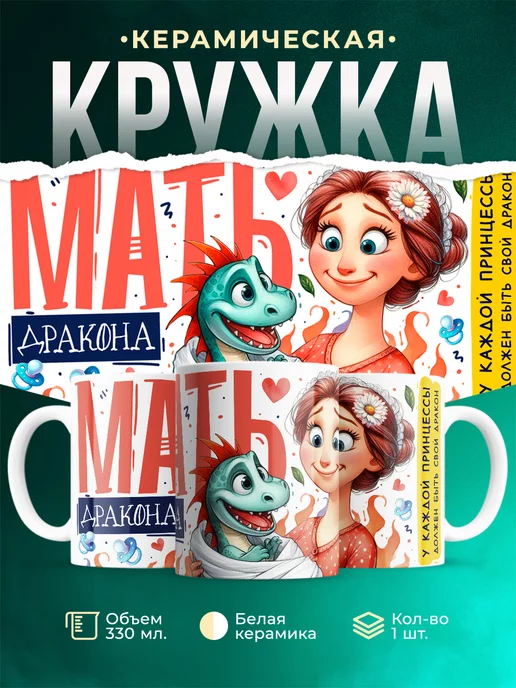 Кружка Мать дракона мама