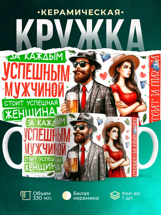 Кружка За каждым мужчиной мужское