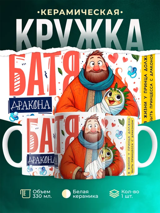 Кружка Батя дракона папа