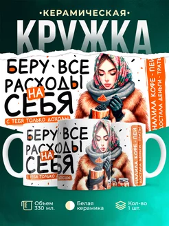 Кружка беру расходы на себя женское