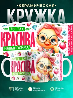 Кружка ты так красива женское