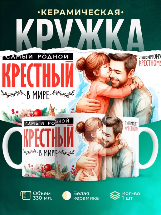 Кружка Крестному крестный