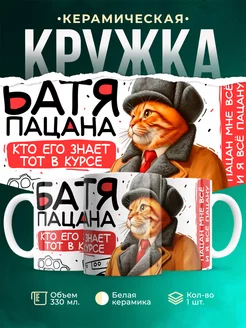 Кружка Слово пацана Батя пацана