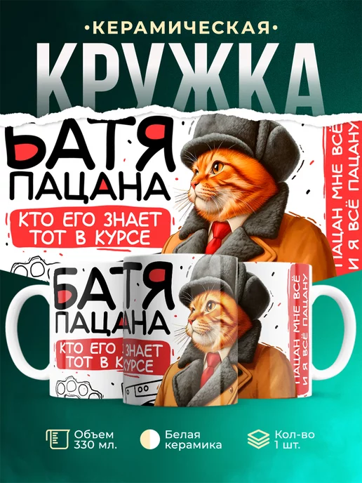 Кружка Слово пацана Батя пацана