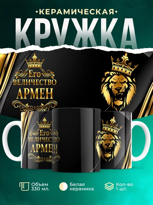 Кружка Его величество Армен