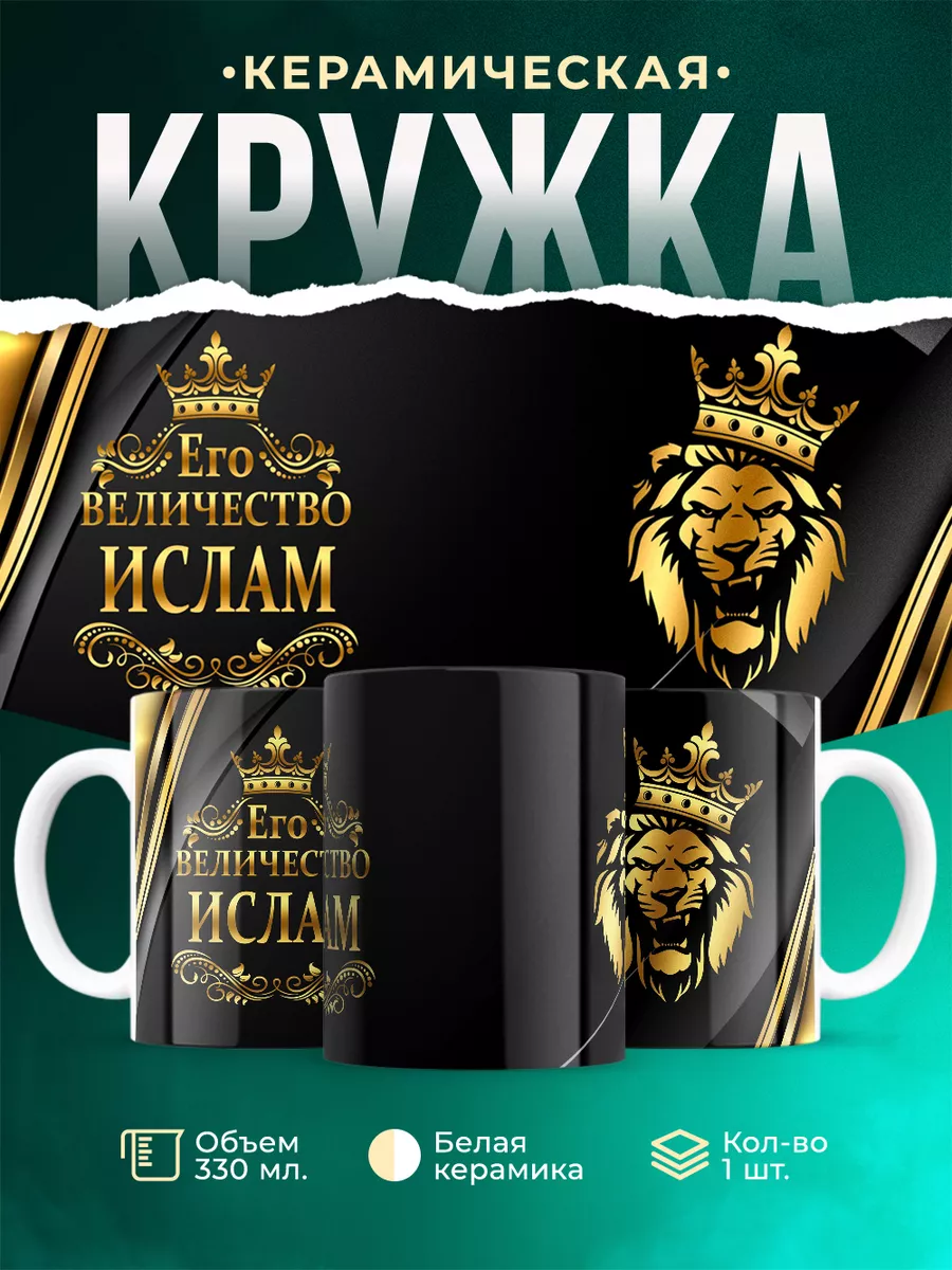 Кружка Его величество Ислам