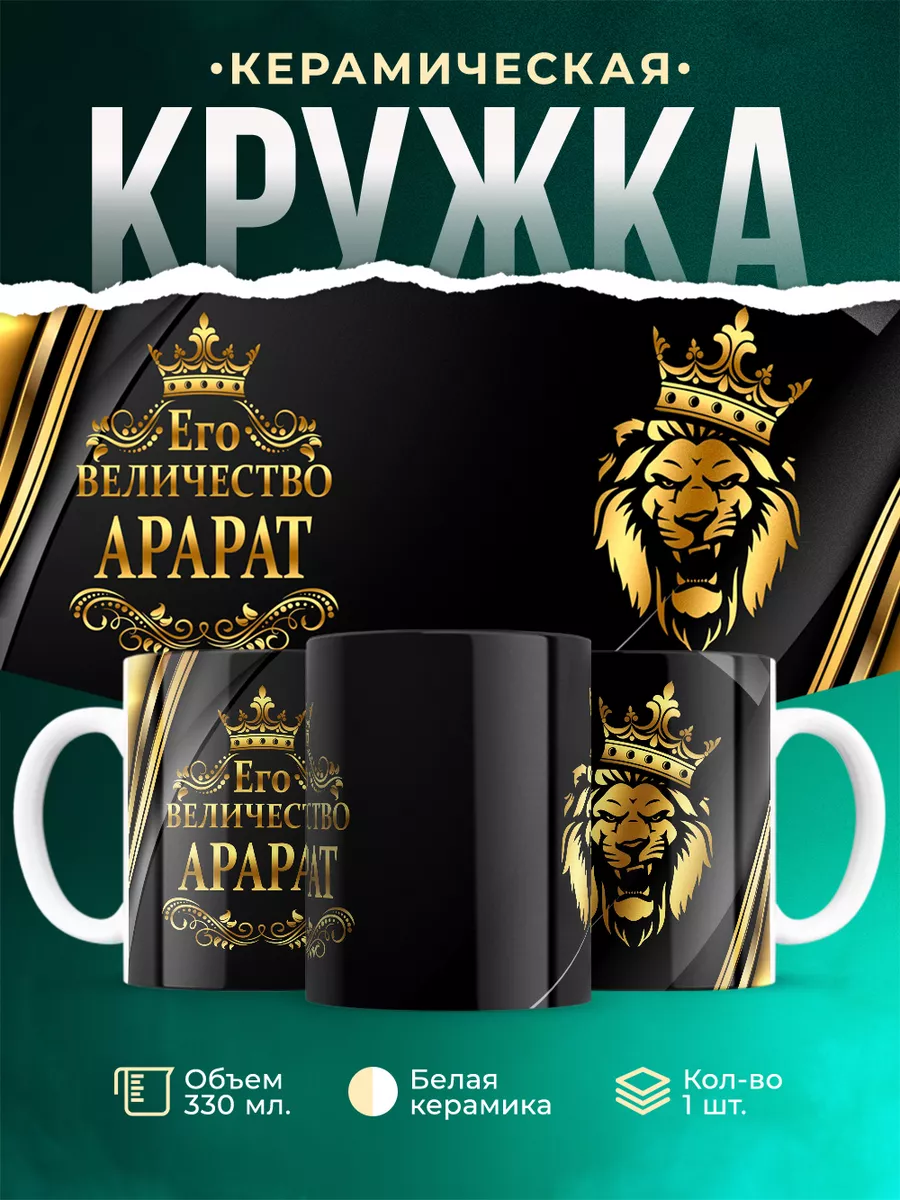 Кружка Его величество Арарат