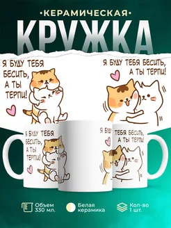 Кружка Шуточная кружка Я буду тебя бесить, а ты терпи!