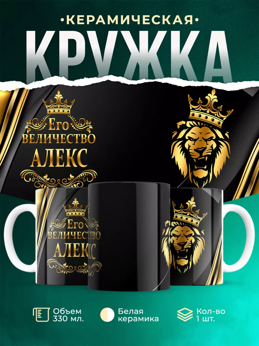 Кружка Его величество Алекс