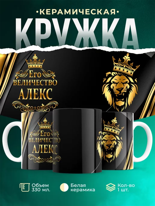 Кружка Его величество Алекс