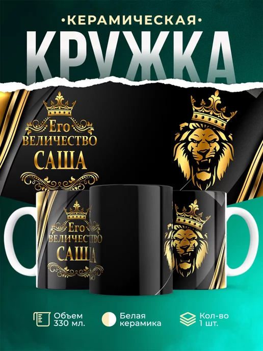 Кружка Его величество Саша