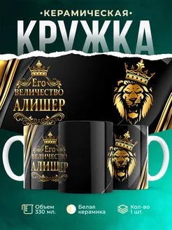 Кружка Его величество Алишер