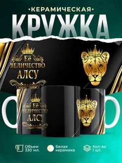 Кружка Её величество Алсу