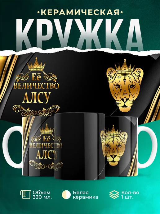 Кружка Её величество Алсу