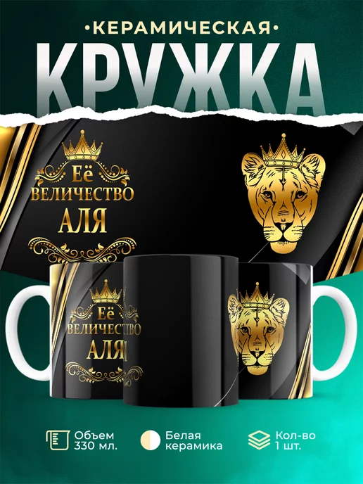 Кружка Её величество Аля