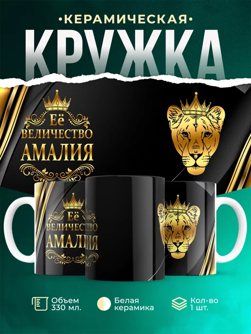 Кружка Её величество Амалия
