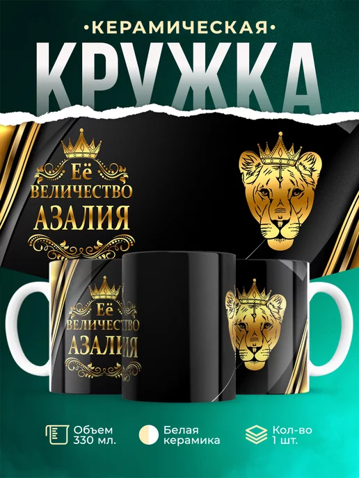 Кружка Её величество Азалия