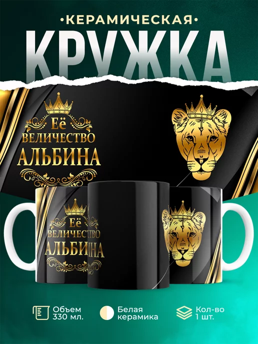 Кружка Её величество Альбина