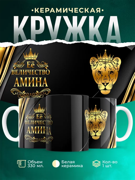 Кружка Её величество Амина